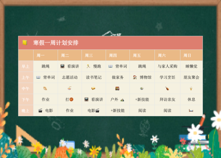2024年寒假一周计划安排