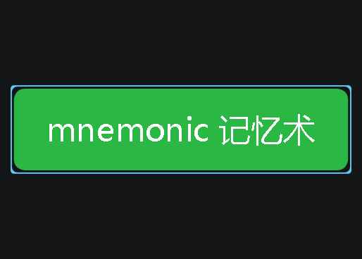 mnemonic记忆术